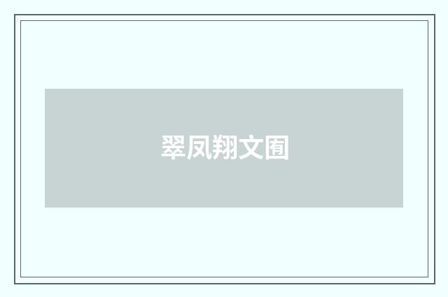 翠凤翔文囿