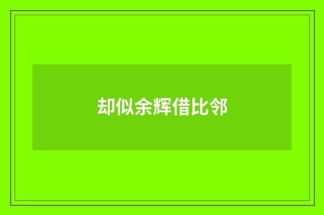 却似余辉借比邻