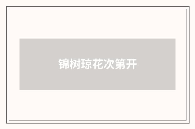 锦树琼花次第开