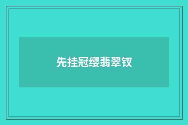 先挂冠缨翡翠钗