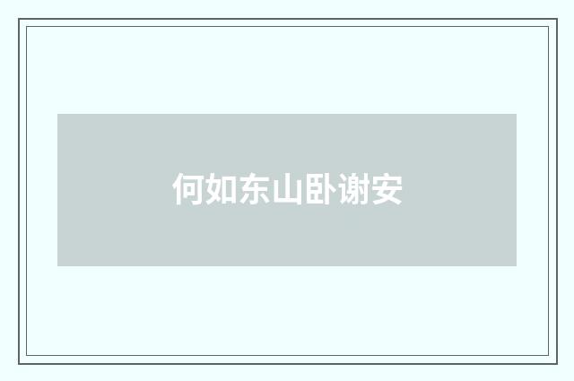 何如东山卧谢安