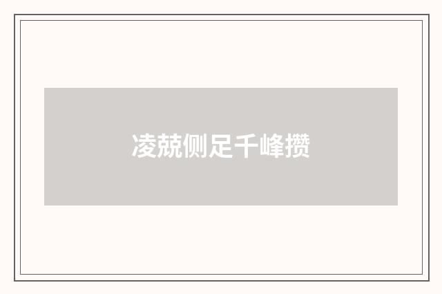 凌兢侧足千峰攒