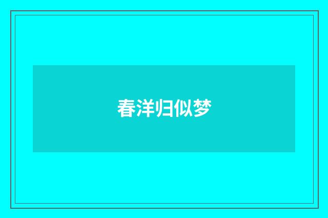 春洋归似梦