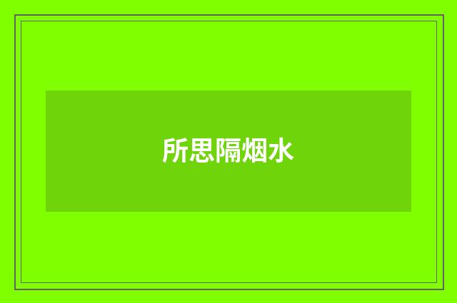 所思隔烟水