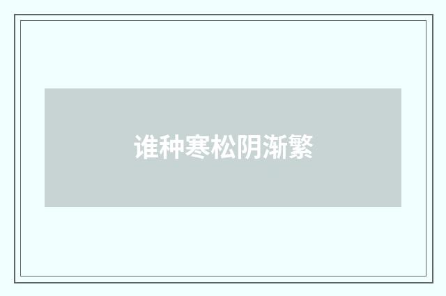 谁种寒松阴渐繁