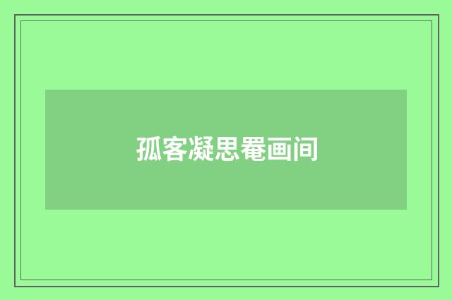 孤客凝思罨画间