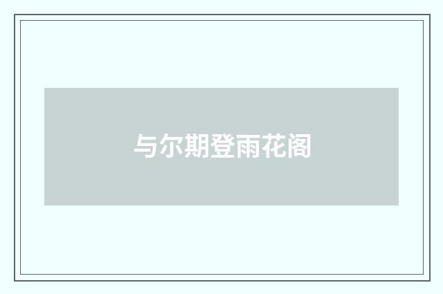 与尔期登雨花阁