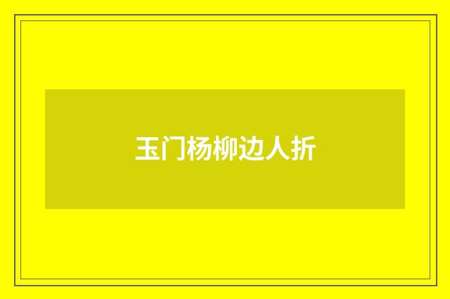玉门杨柳边人折