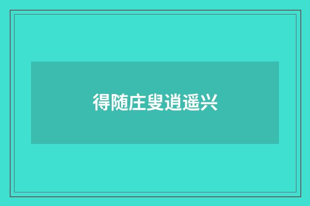 得随庄叟逍遥兴