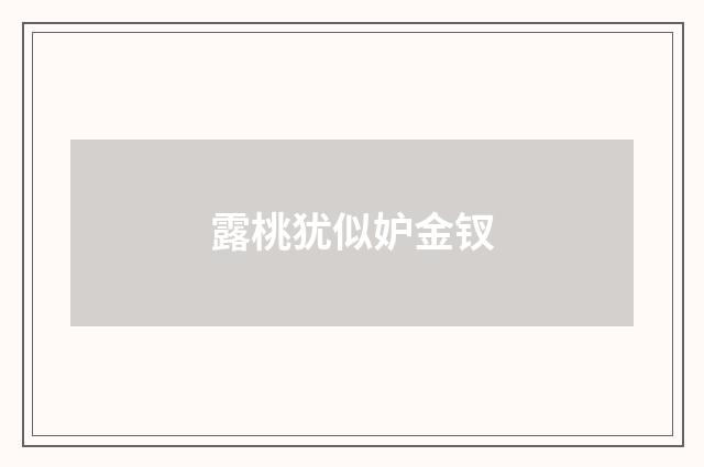 露桃犹似妒金钗