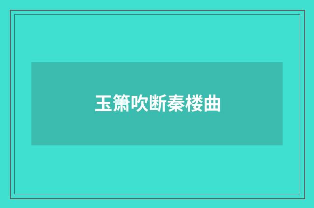 玉箫吹断秦楼曲
