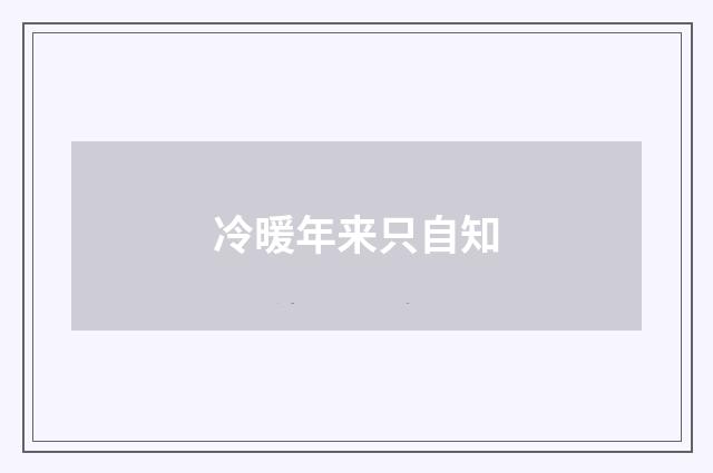 冷暖年来只自知