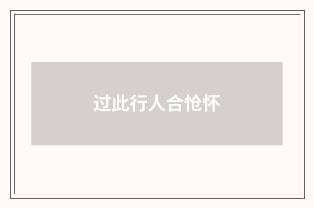 过此行人合怆怀