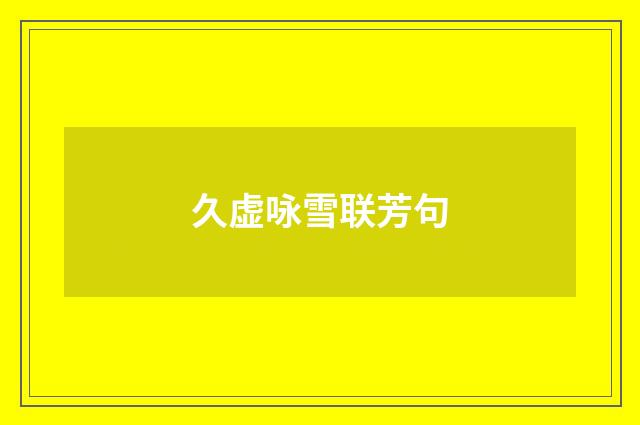 久虚咏雪联芳句