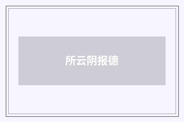 所云阴报德