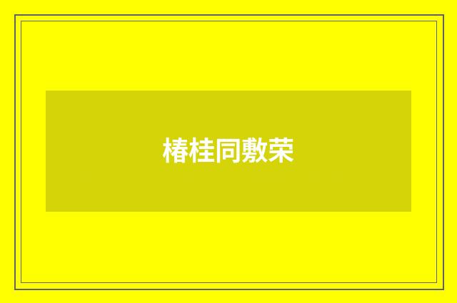 椿桂同敷荣