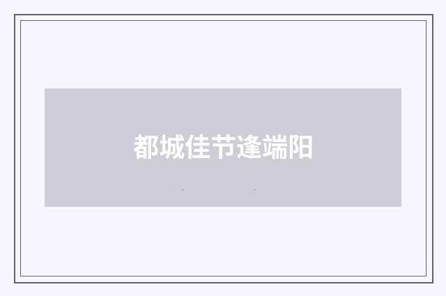 都城佳节逢端阳