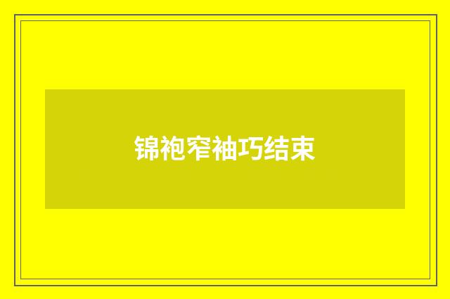 锦袍窄袖巧结束