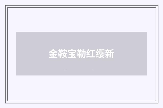 金鞍宝勒红缨新