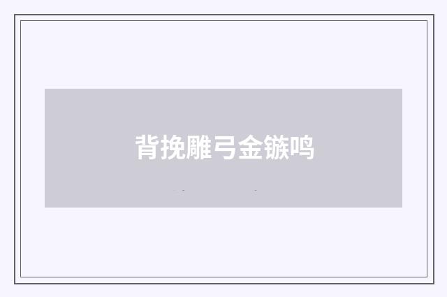 背挽雕弓金镞鸣