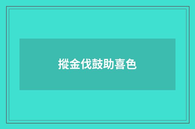 摐金伐鼓助喜色