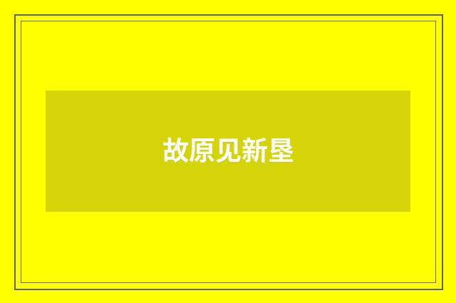 故原见新垦