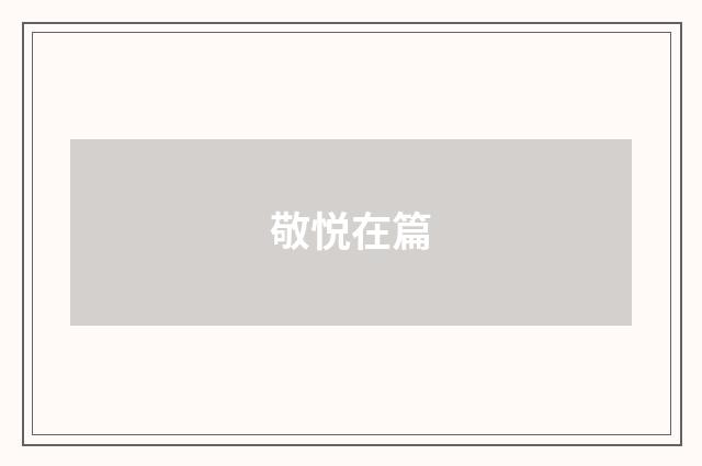 敬悦在篇