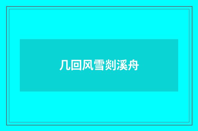 几回风雪剡溪舟