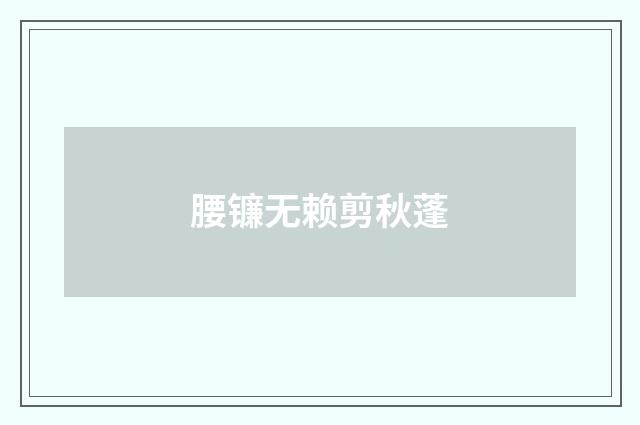 腰镰无赖剪秋蓬