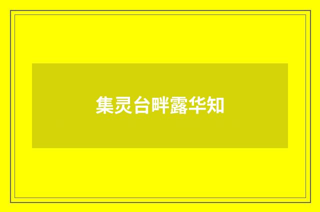 集灵台畔露华知