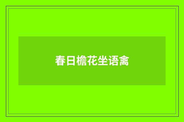 春日檐花坐语禽