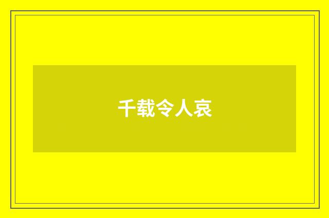 千载令人哀