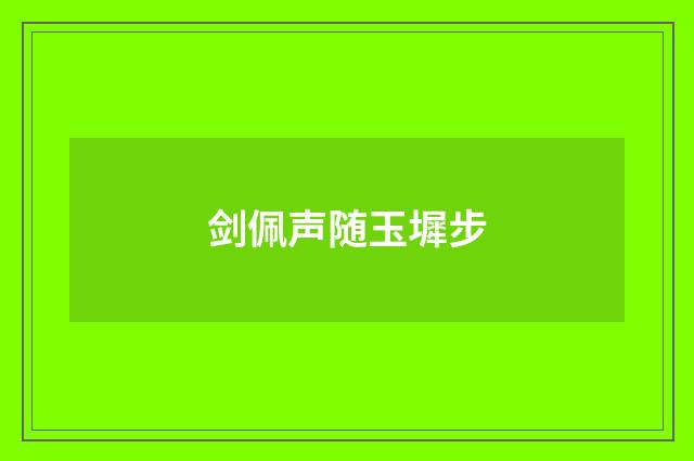 剑佩声随玉墀步
