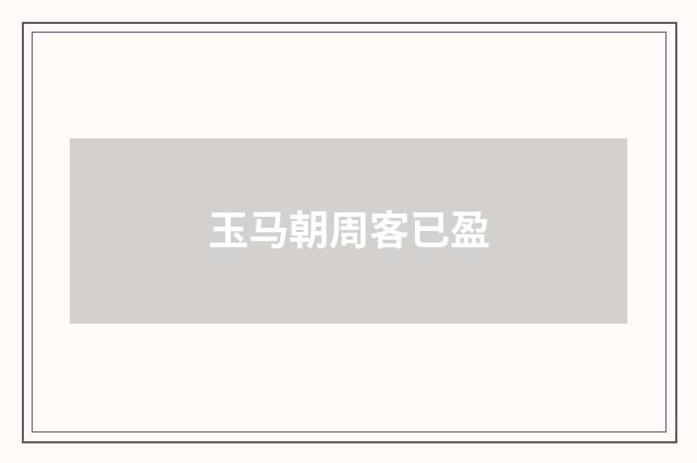 玉马朝周客已盈