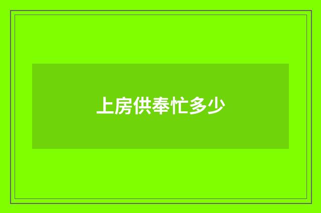 上房供奉忙多少