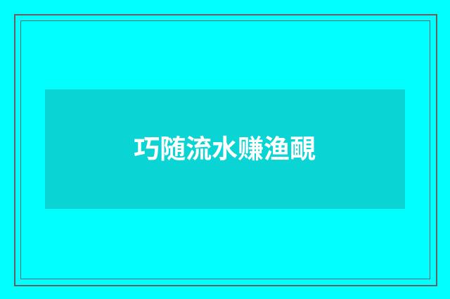 巧随流水赚渔靦
