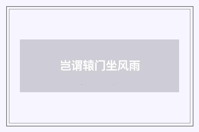 岂谓辕门坐风雨