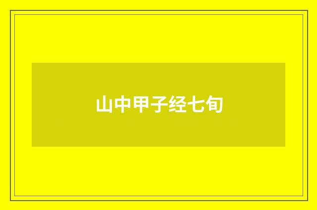 山中甲子经七旬