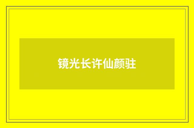 镜光长许仙颜驻