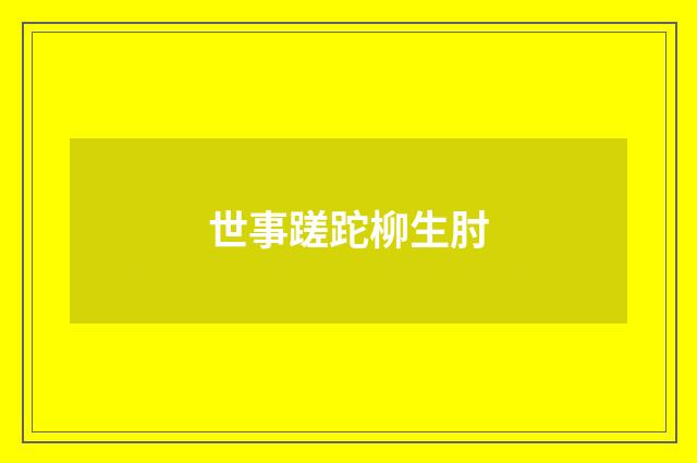 世事蹉跎柳生肘