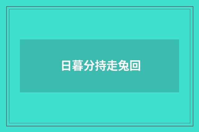 日暮分持走兔回