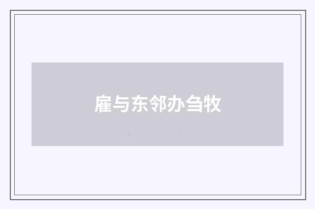 雇与东邻办刍牧