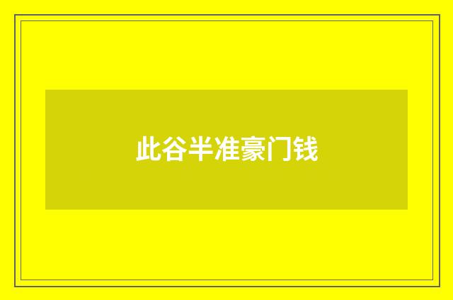 此谷半准豪门钱