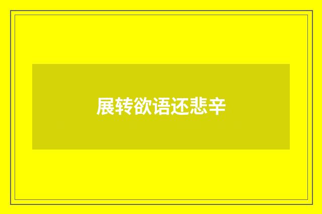 展转欲语还悲辛