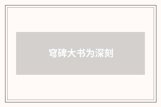 穹碑大书为深刻