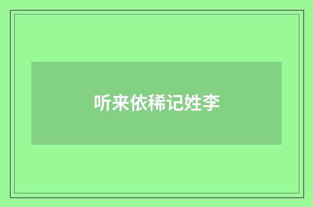 听来依稀记姓李