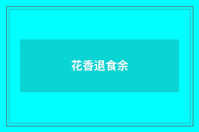 花香退食余