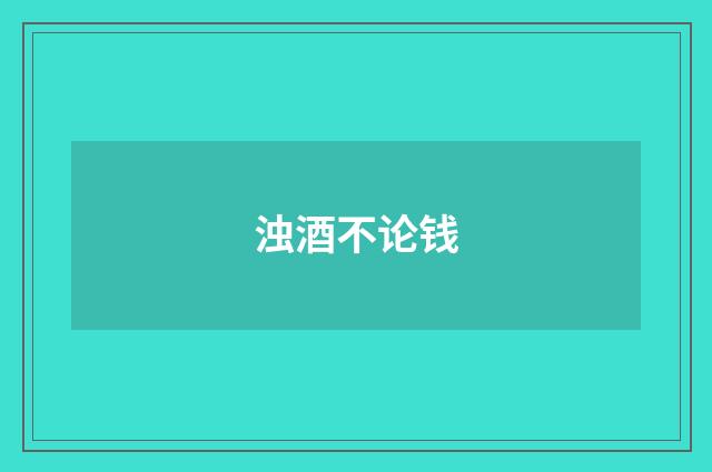 浊酒不论钱