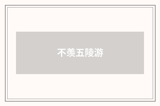 不羡五陵游