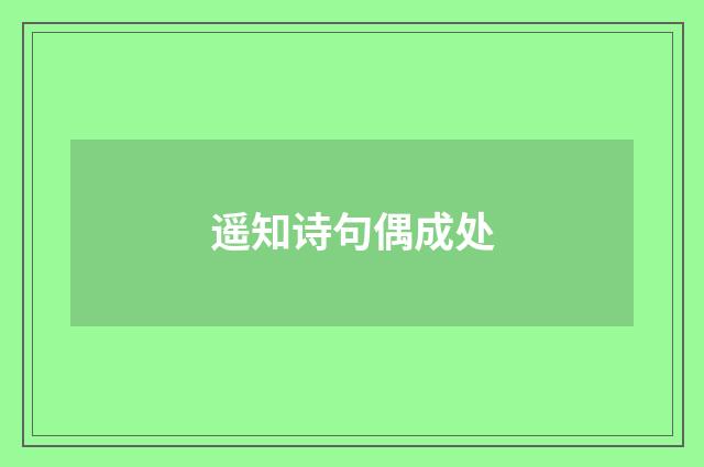遥知诗句偶成处